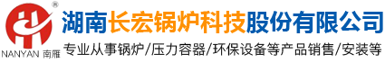 官網_湖南長宏鍋爐科技股份有限公司|南雁鍋爐