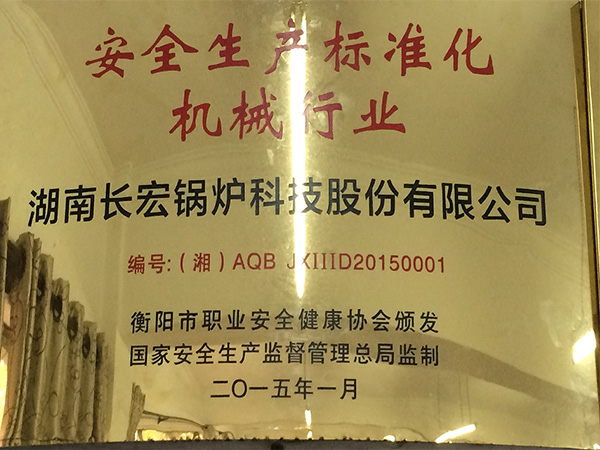 安全生產(chǎn)標準化 機械行業(yè)