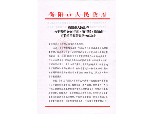 2016年度（第三屆）衡陽市市長質(zhì)量獎
